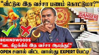 வாஸ்து படி.. எந்த மூலையில் எது வச்சா பணம் கொட்டும்? A to Z ரகசியம் உடைக்கும் வாஸ்து Expert பேட்டி