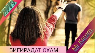 Mr Karom /БИГИРАДАТ ОХАМ/(ХИТ_2019) РЕПИ ОШИКИ ТЕНЧ