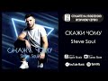 Steve Soul Скажи чому ПРЕМ ЄРА 