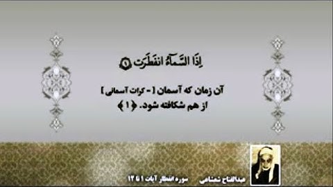 سورة الإنفطار 1- 12 مقطع من روائع الشيخ عبد الفتاح الشعشاعي