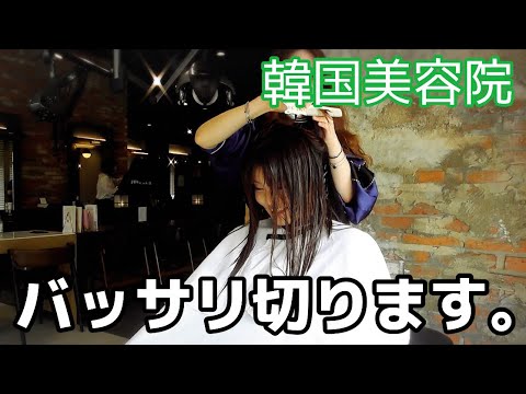 韓国の美容院で髪バッサリ切って来た ジュノヘア 韓国 Youtube