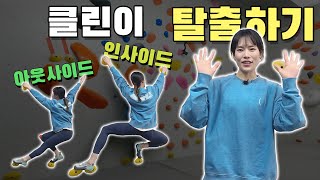 [클린이 탈출하기] EP02. 인사이드 스텝(Inside Step), 아웃사이드 스텝(Outside Step) | 클라이밍의 첫 걸음