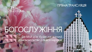 Церква Голгофа - Молитва над дітьми 21.05.2023