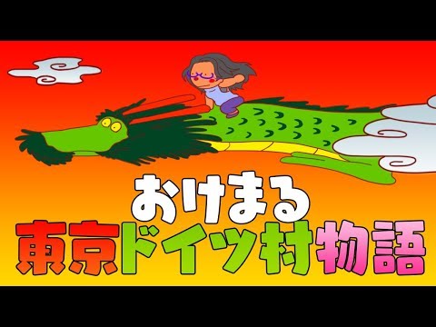 みんなで作ろう『おけまる東京ドイツ村物語』