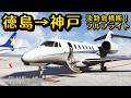 【コクピット】13分で着く‼️ 徳島から神戸空港間で、淡路島を縦断していく!#空港 #徳島 #神戸 #兵庫県 #淡路島 #鳴門 #明石海峡大橋 #須磨