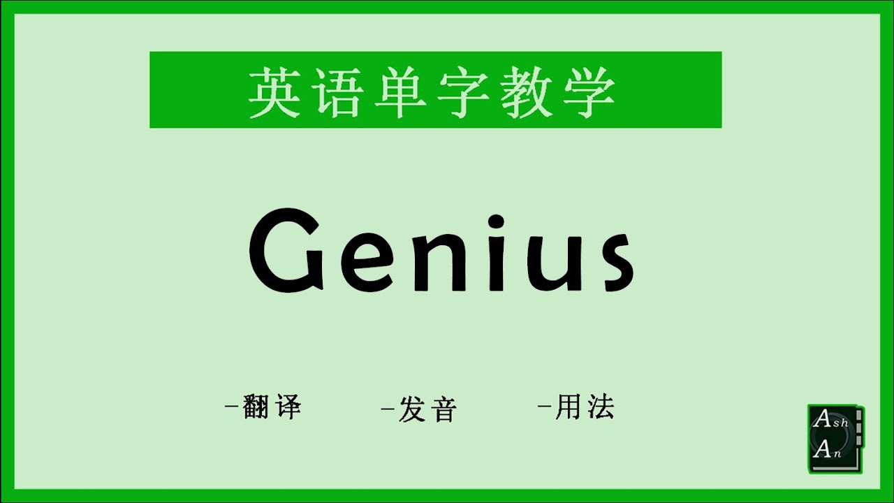Genius 英语怎么念 How To Say Genius In Chinese Youtube