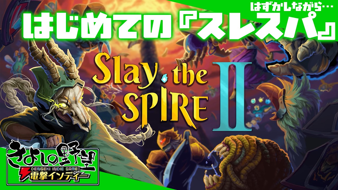 『Slay the Spire 2』デッキ構築型ローグライクの王者、ここに帰還！ はじめてのスレスパを見守る実況配信【きよしの野望 電撃インディー】スレスパ2