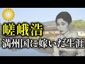 満州国皇帝溥儀の弟溥傑と結婚した嵯峨浩の生涯【皇室】