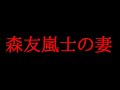 森友嵐士の妻について話してみた!