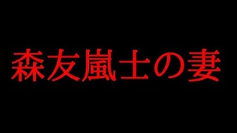 森友嵐士 Youtube