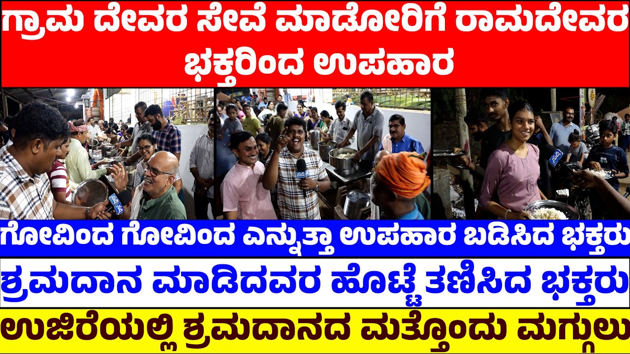 ಗ್ರಾಮ ದೇವರ ಸೇವೆ ಮಾಡೋರಿಗೆ ರಾಮದೇವರ ಭಕ್ತರಿಂದ ಉಪಹಾರ | ಗೋವಿಂದ ಗೋವಿಂದ ಎನ್ನುತ್ತಾ ಉಪಹಾರ ಬಡಿಸಿದ ಭಕ್ತರು