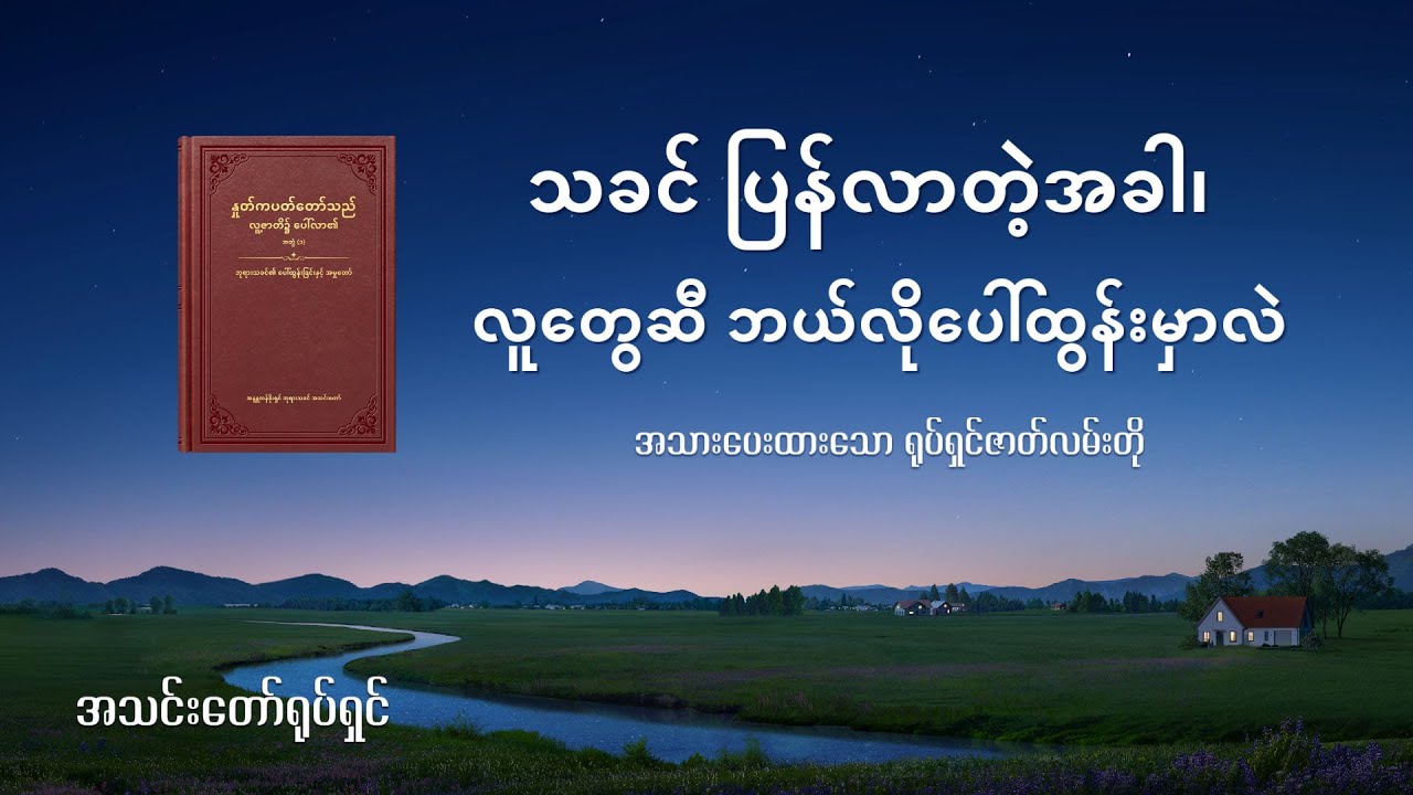 မှန်ကန်သော ကိုးကွယ်ခြင်း၏ နက်နဲသောအရာ - နောက်ဆက်တွဲဇာတ်လမ် - ဇာတ်လမ်းတို (၁)- သခင် ပြန်လာတဲ့အခါ၊ လူတွေဆီ ဘယ်လိုပေါ်ထွန်းမှာလဲ