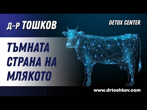 Тъмната Страна На Млякото