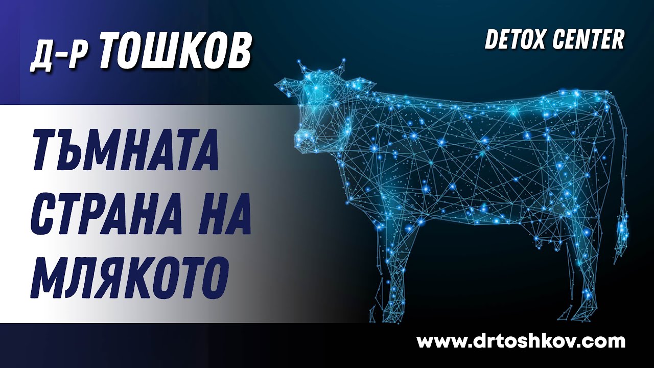 Тъмната страна на млякото