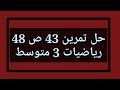 حل تمرين 43 ص 48 رياضيات 3 متوسط 