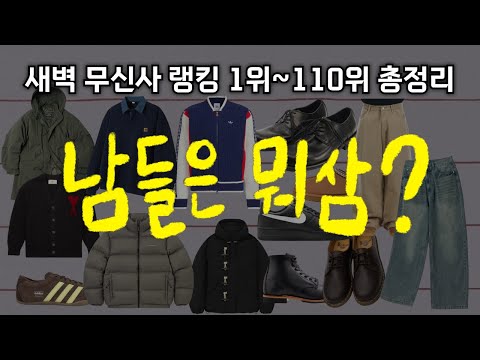 도대체 남들은 블프에 뭘 왜 사는거임? | 무신사 랭킹 1위~110위 총정리