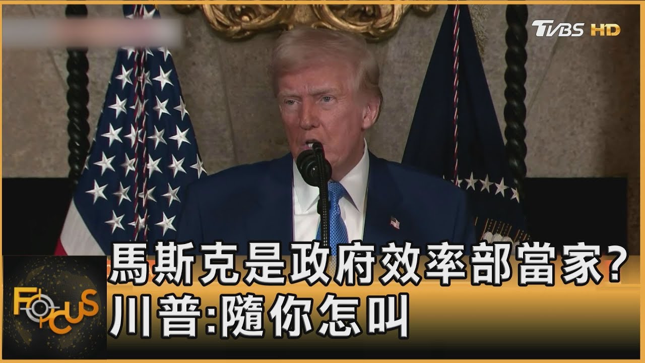 馬斯克是政府效率部當家?川普:隨你怎叫｜方念華｜FOCUS全球新聞 20250219 @tvbsfocus