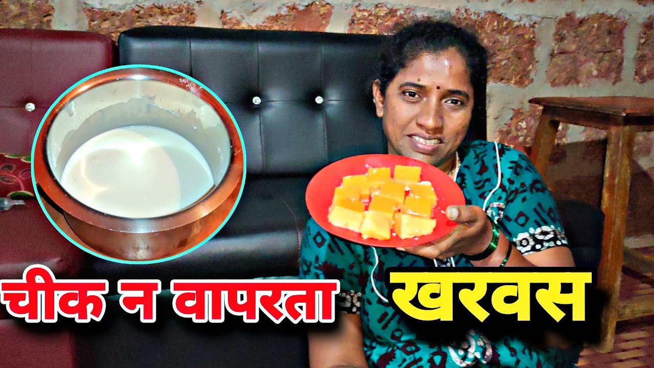 चीक न वापरता आईने झटकन बनवला खरवस कसा झाला तुम्हीच बघा 😍🤤 कुणा कुणाला आवडतो #मराठी #kokan