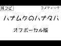 【耳コピ/offvocal】ハナムケのハナタバ【コメティック カラオケ/karaoke】