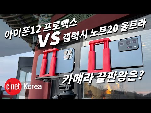 [#Versus] 아이폰12 프로맥스 vs 갤럭시 노트20 울트라, 카메라 성능 대결