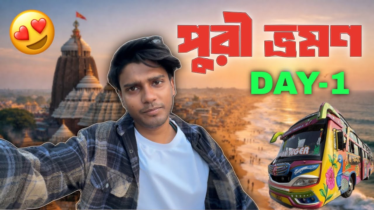সপরিবারে পুরী ভ্রমণ | Puri Tour 2026 | Puri Tour Guide | Puri JagannathTemple Puri