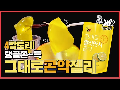 [헬스앤뷰티] 탱글탱글 그대로 쫀득한 곤약젤리! | 그대로 깔라만시 곤약