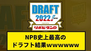 【なに？】NPB史上最高のドラフト結果ｗｗｗｗｗ【なんJ反応】【プロ野球反応集】【2chスレ】【1分動画】【5chスレ】