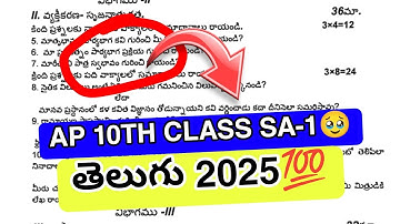 Ap 10th Class Telugu Sa-1🥳 2025 paper part-1💯|| 10th class sa1 Telugu Real paper👍