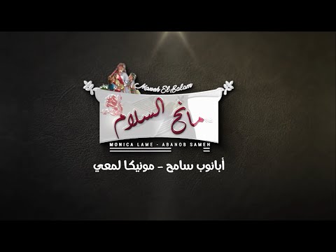 ترنيمة يا مانح السلام أبانوب سامح و مونيكا لمعي كلمات سمير دقش وهبة 