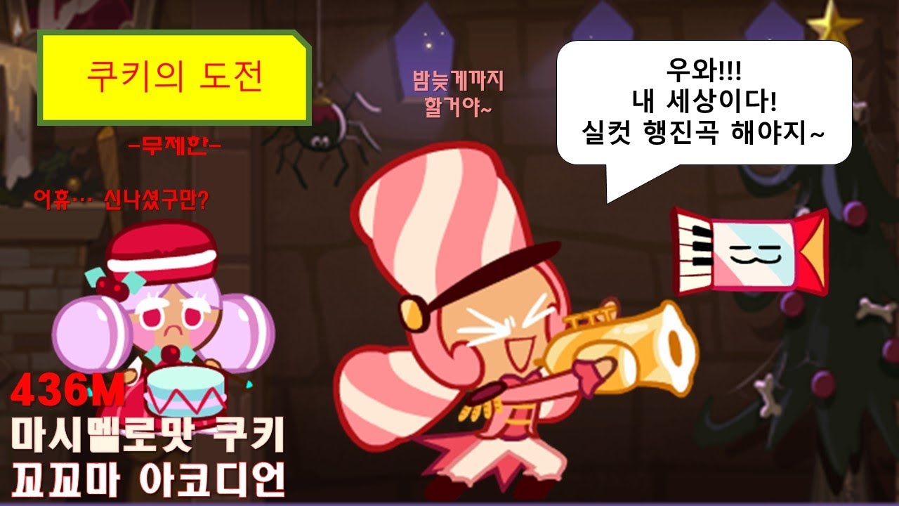 쿠키런 쿠키의 도전] 마시멜로맛 쿠키의 무제한 도전 : 다이아몬드 등급 달성하기 (Marshmallow Cookie'S Trial) -  Youtube