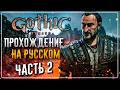 Gothic 1 Remake — ВОЗВРАЩЕНИЕ В ДОЛИНУ РУДНИКОВ! ГОТИКА 1 РЕМЕЙК НА РУССКОМ