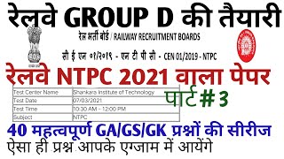 RRB GROUP D|| RRB NTPC CBT-1 QUESTION PAPERS 2021/ PREVIOUS YEAR PAPERS/NTPC LAST YEAR PAPER PART#03