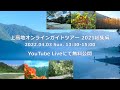 上高地オンラインガイドツアー2021総集編　2022.04.03