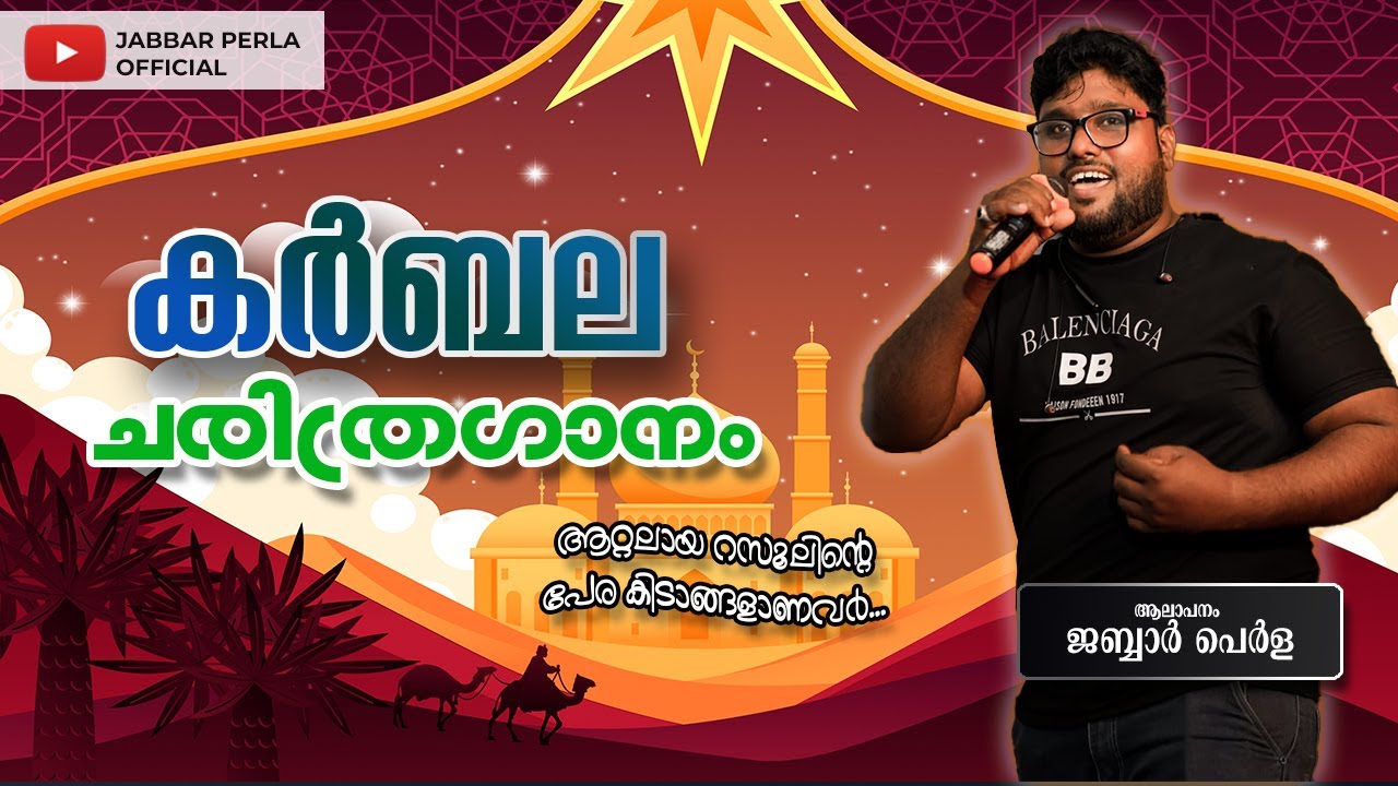 Karbala charithra ganam..|ഖർബല ചരിത്രം |ALAAPANAM JABBAR PERLA