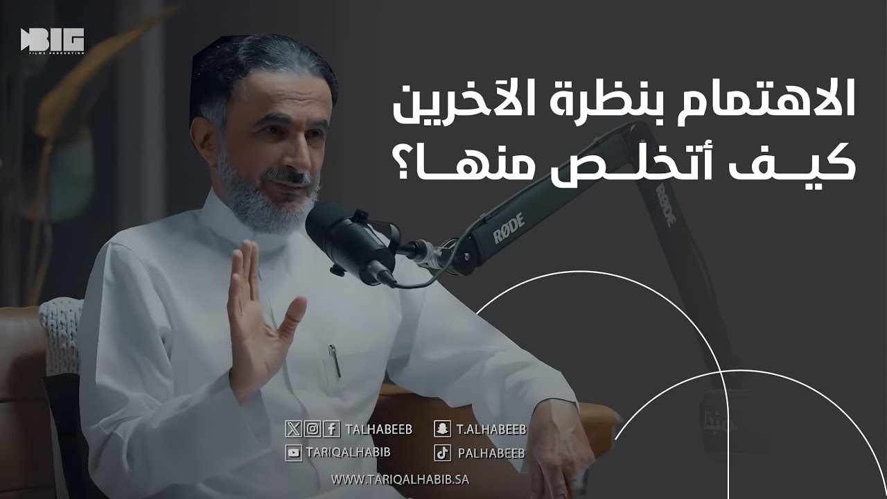 أ.د. طارق الحبيب |الاهتمام بنظرة الآخرين، كيف أتخلص منها؟