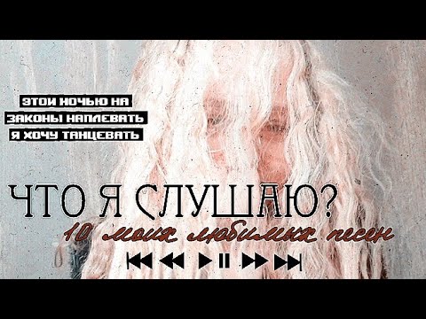 10 МОИХ ЛЮБИМЫХ ТРЕКОВ