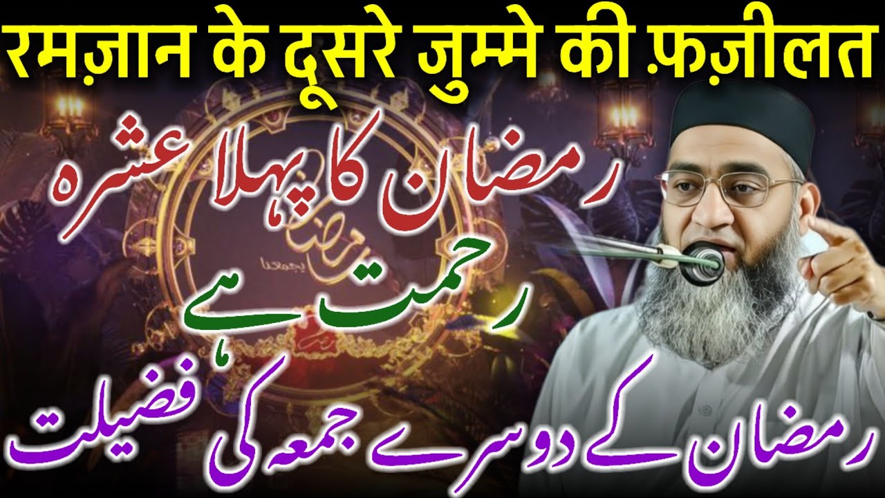 Ramzan Ka Pahla Ashra Rehmat / Ramzan Ka Pahla Jumma / Ramzan Ki Fazilat / Qari Ahmed Ali Bayan