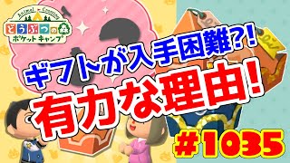 ギフトが入手しずらい有力な理由を発見！【ポケ森】#1035 ギフトがどうして入手しずらいのかを調査してみました
