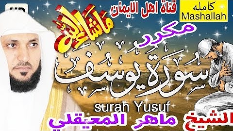 سورة يوسف كاملة مكررة بصوت اكثر من رائع الشيخ ماهر المعيقلي surat yusif alshaykh mahir almueyqalii