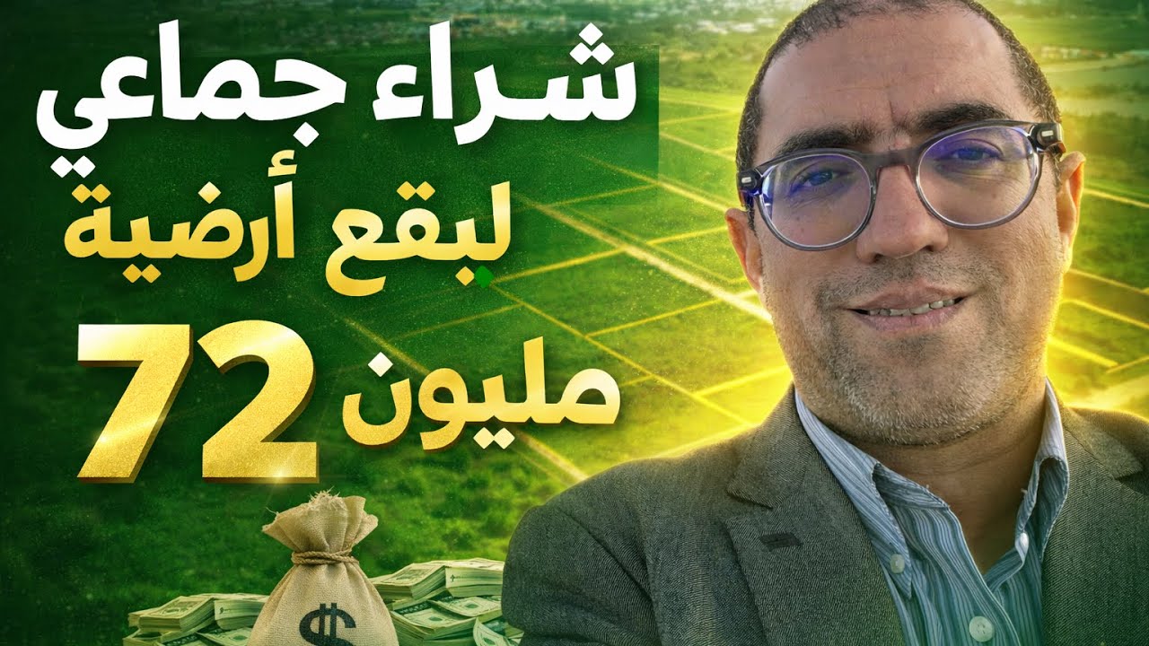 شراء جماعي لبقع ارضية في بوسكورة ابتداءا من 72 مليون