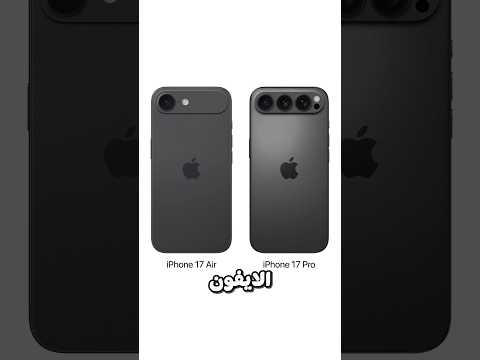 تسريبات وموعد نزول آيفون 17: المواصفات المتوقعة والسعر الرسمي - تسريبات صادمة لسلسلة iPhone 17 !!