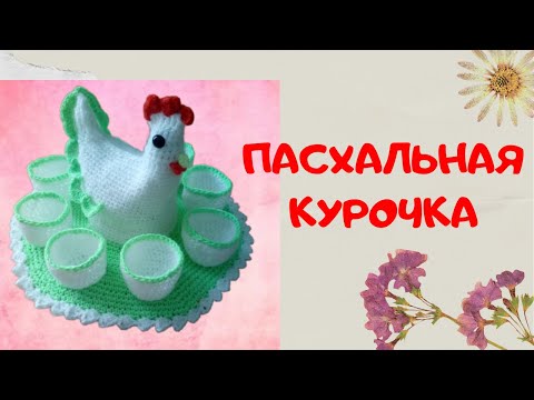 Курочки на яйцо крючком схема