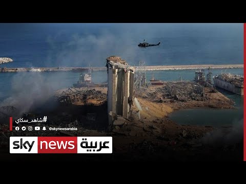المواطنون ينتظرون محاسبة المتورطين في انفجار مرفأ بيروت