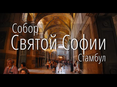 Собор Святой Софии - Символ утраченной цивилизации