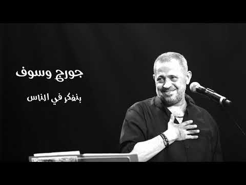 جورج وسوف بنفكر في الناس