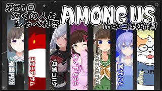 【AMONG US】近くの人しゃべれるAMONG US in ネコ野郎村　第21回＜Vtuber／コラボ＞
