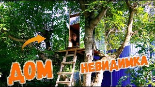 ДОМ НЕВИДИМКА НА ДЕРЕВЕ - DIY ДОМ НЕВИДИМКА НА ДЕРЕВЕ - DIY