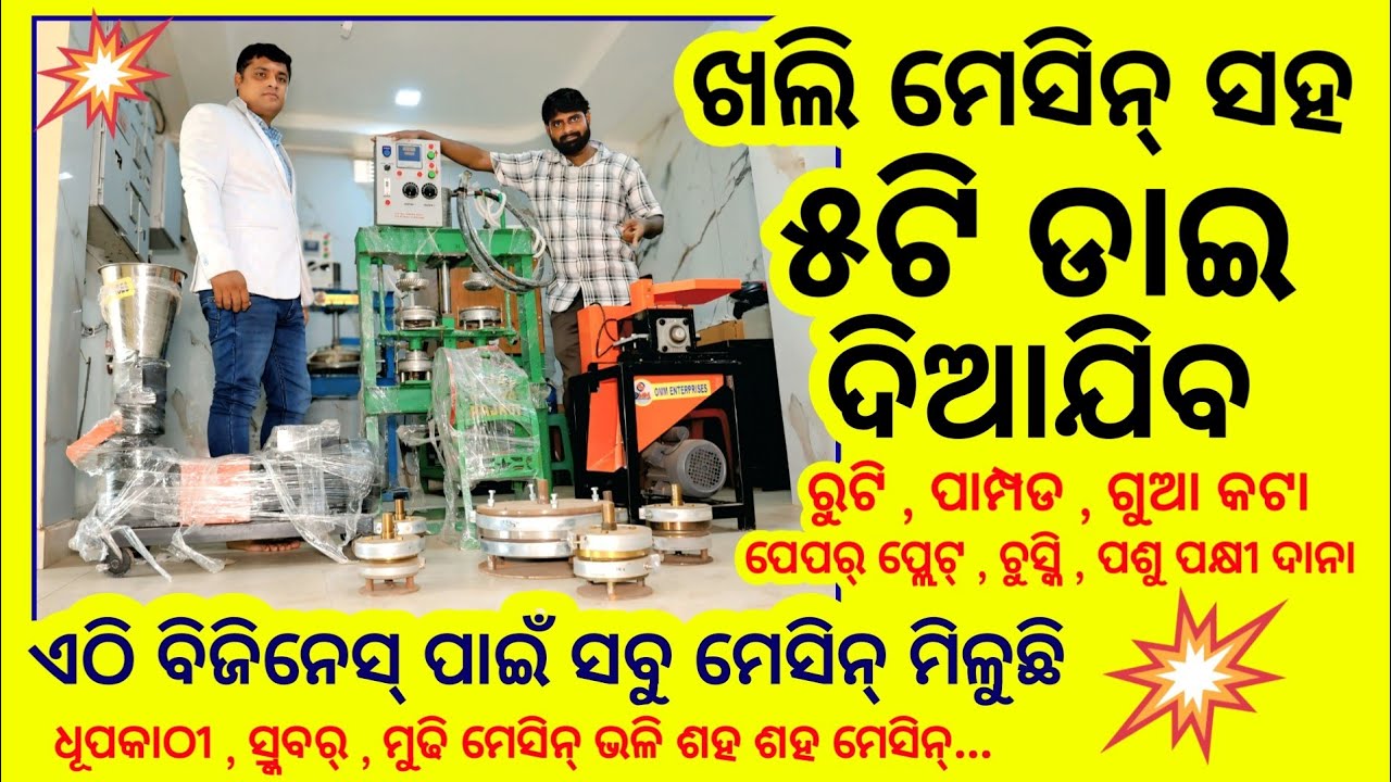 ଗୋଟିଏ ଖଲି ମେସିନ୍ ସହ ମିଳିବ ୫ଟି ଡାଇ ! ଏଠି ବିଜିନେସ୍ ପାଇଁ ଶହ ଶହ ମେସିନ୍ ମିଳୁଛି ! All business machinery