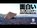 浜辺の野営地と大人気シェルターテント［OneTigris ROC SHIELD］