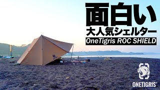 浜辺の野営地と大人気シェルターテント［OneTigris ROC SHIELD］